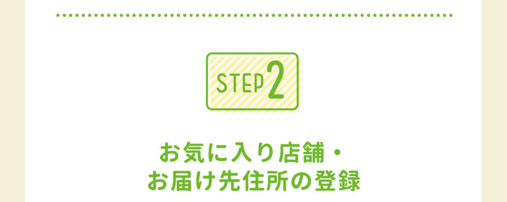 お気に入りの店舗・お届け先住所の登録