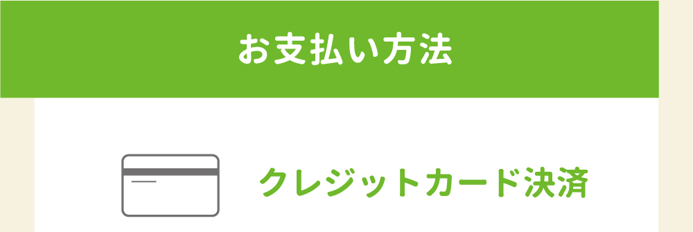 お支払い方法