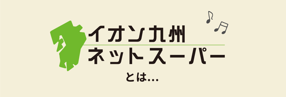 イオン九州ネットスーパーとは