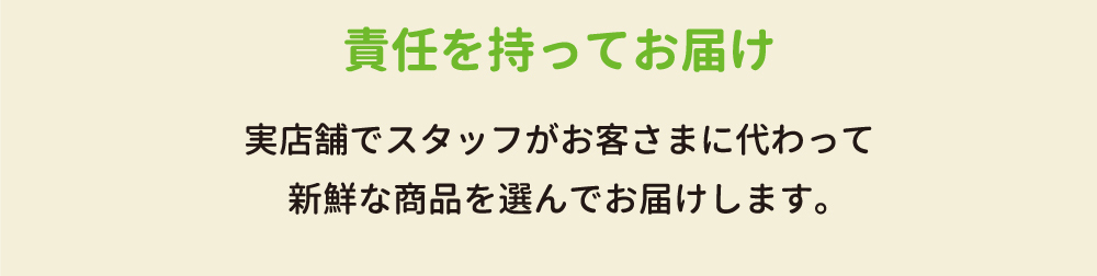 責任を持ってお届け