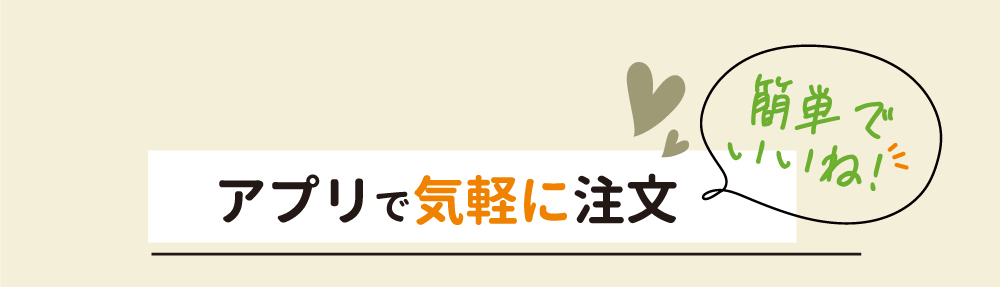 アプリで気軽に注文