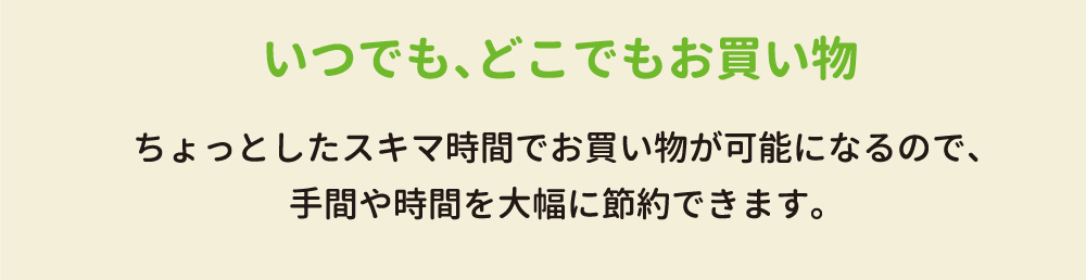 いつでもどこでもお買物