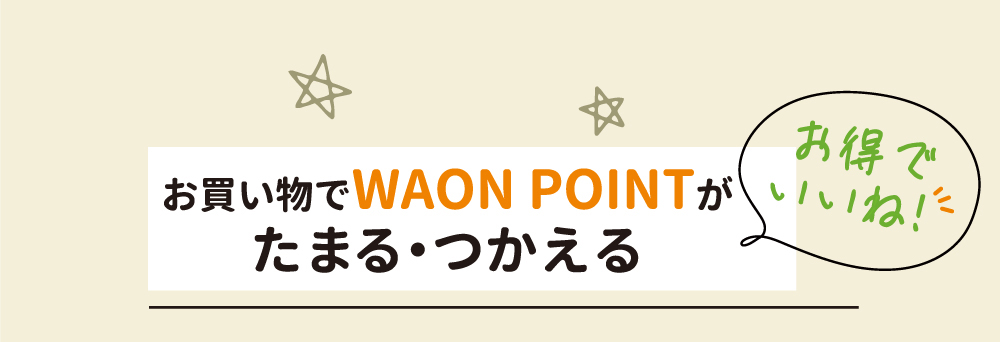 お買物でWAON POINTがたまる・使える