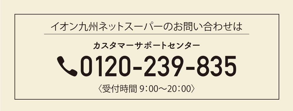 イオン九州ネットスーパーのお問い合わせは