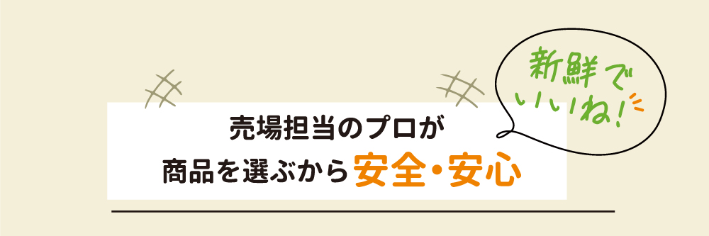 売場担当のプロが商品を選ぶから安全・安心