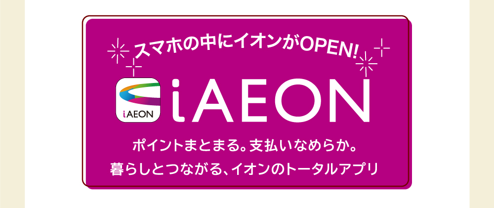 スマホの中にイオンがOPEN