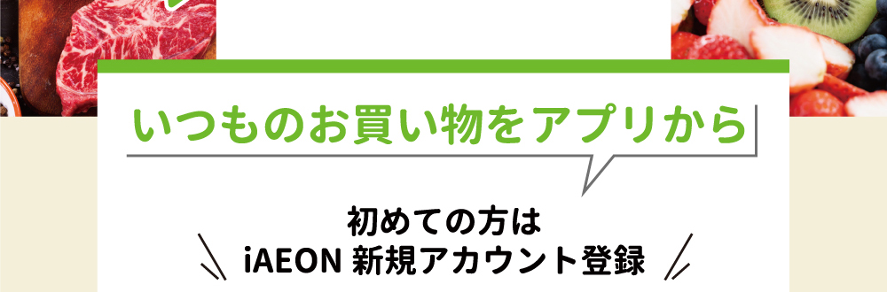 いつものお買い物をアプリから