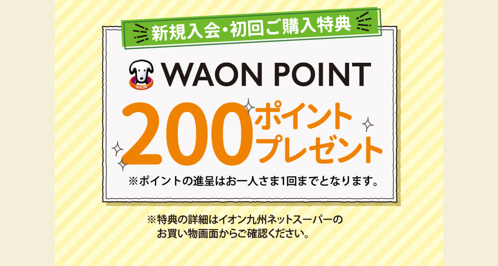 WAON POINT200ポイントプレゼント