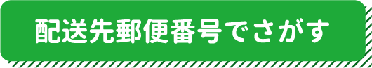 配送先郵便番号で探す