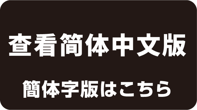 簡体字版はこちら