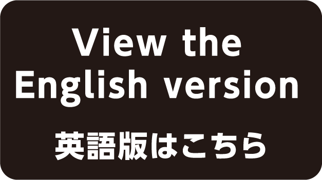 英語版はこちら