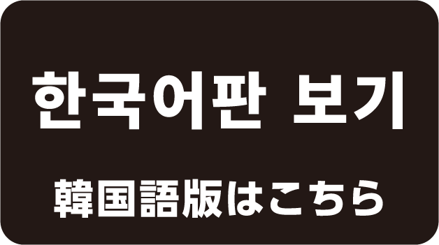 韓国語版はこちら