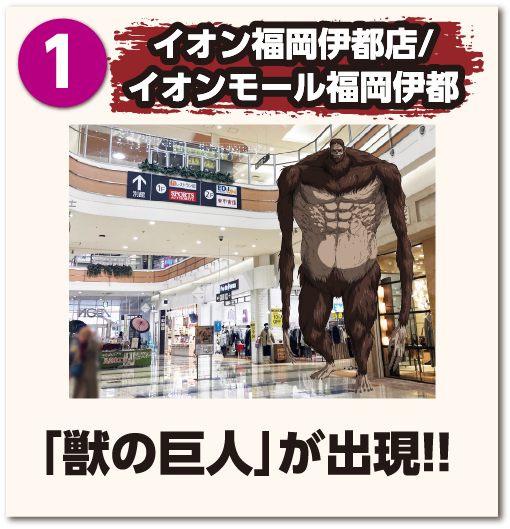 イオン福岡伊都店/イオンモール福岡伊都「獣の巨人」が出現!!