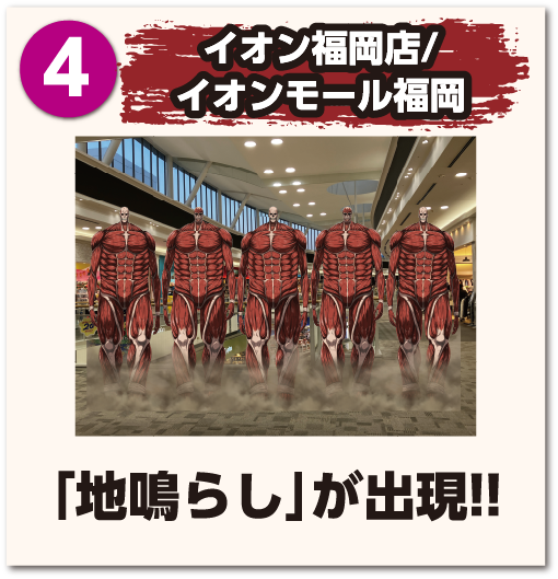 イオン福岡店/イオンモール福岡「調査兵団の4人」が出現!!