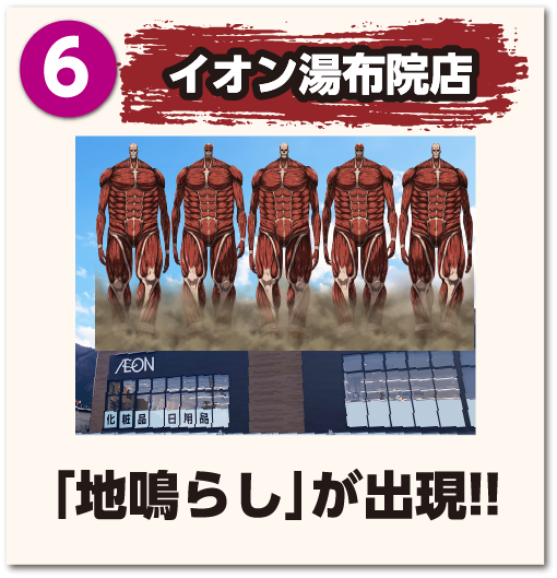 イオン湯布院店「超大型巨人」が出現!!