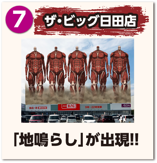 ザ・ビッグ日田店「地鳴らし」が出現!!