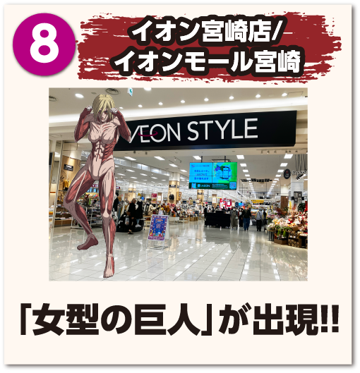イオン宮崎店/イオンモール宮崎「女型の巨人」が出現!!