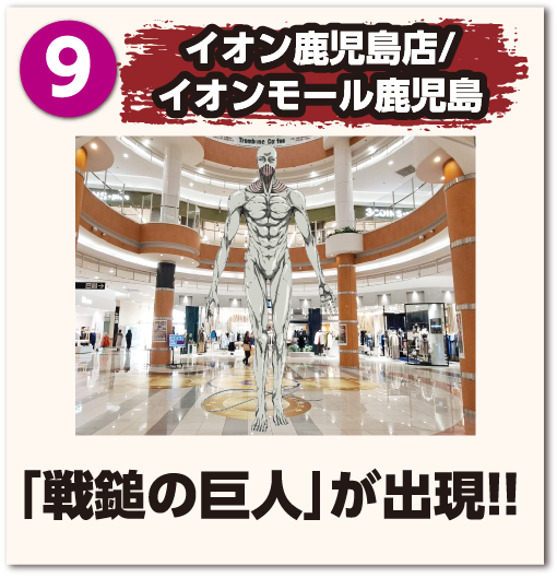 イオン鹿児島店/イオンモール鹿児島「戦鎚の巨人」が出現!!