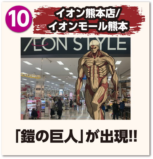 イオン熊本店/イオンモール熊本「鎧の巨人」が出現!!