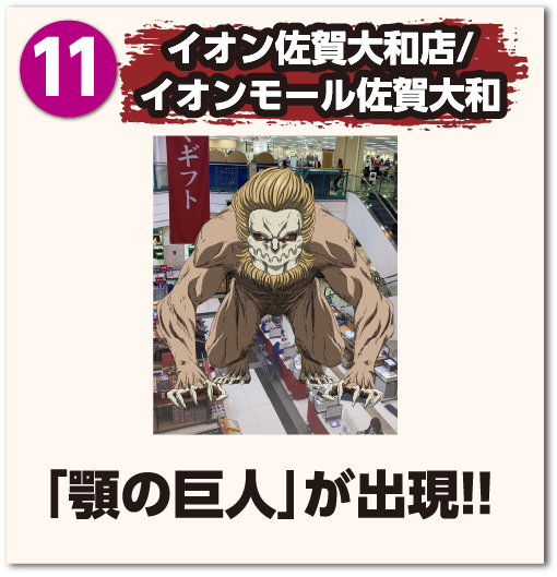 イオン佐賀大和店/イオンモール佐賀大和「顎の巨人」が出現!!