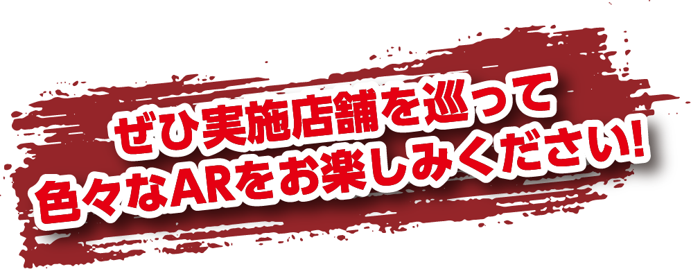 ぜひ実施店舗を巡って色々なARをお楽しみください！