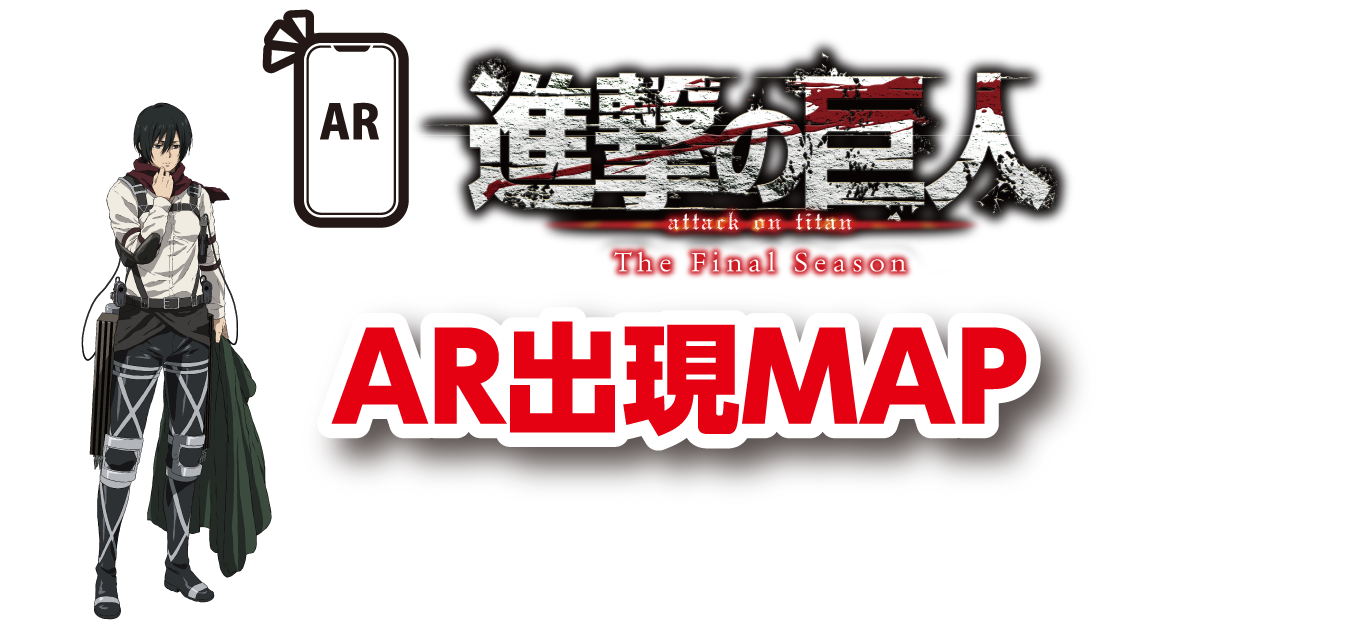 AR進撃の巨人