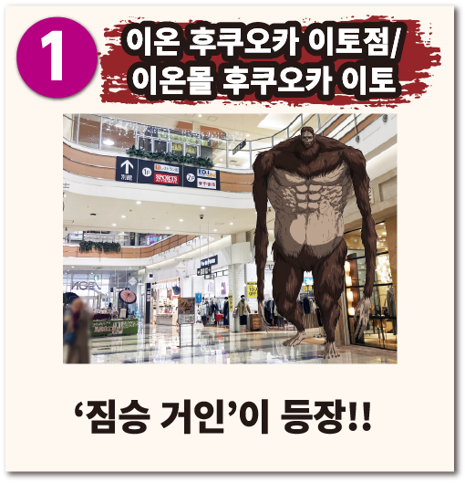 이온 후쿠오카 이토점/이온몰 후쿠오카 이토 짐승 거인 이 등장!!