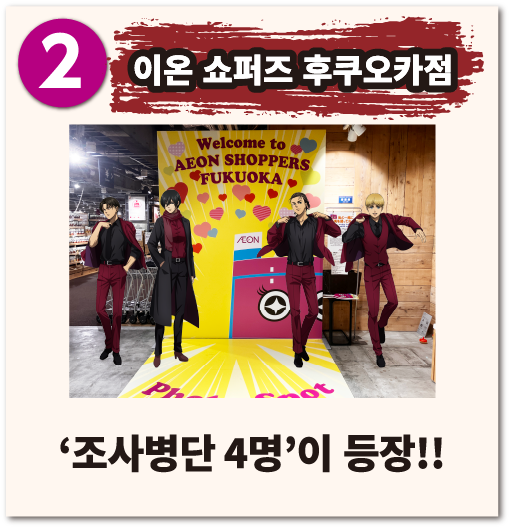 이온 쇼퍼즈 후쿠오카점 조사병단 4명 이 등장!!