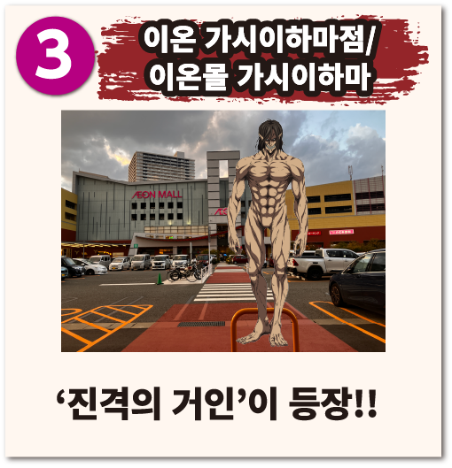 이온 가시이하마점/이온몰 가시이하마 진격의 거인 이 등장!!