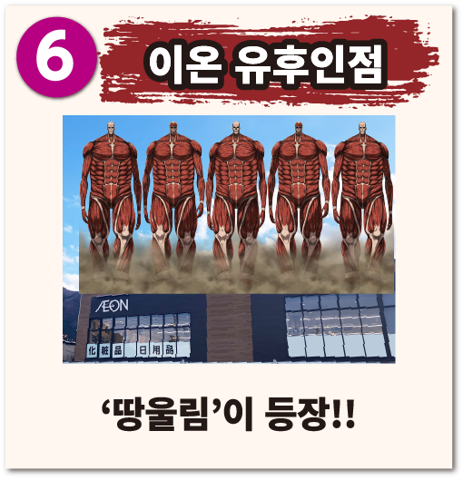이온 유후인점 땅울림 이 등장!!