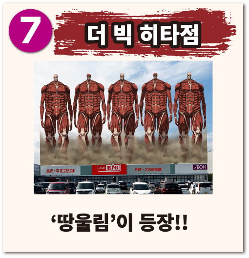 더 빅 히타점 땅울림 이 등장!!