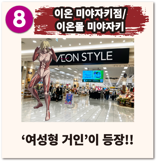 이온 미야자키점/이온몰 미야자키 여성형 거인 이 등장!!