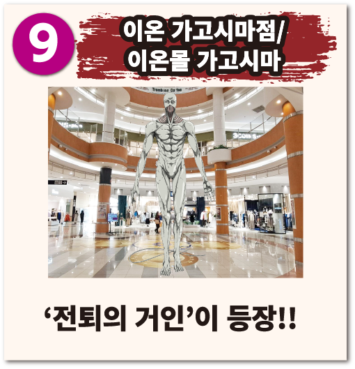 이온 가고시마점/이온몰 가고시마 전퇴의 거인 이 등장!!