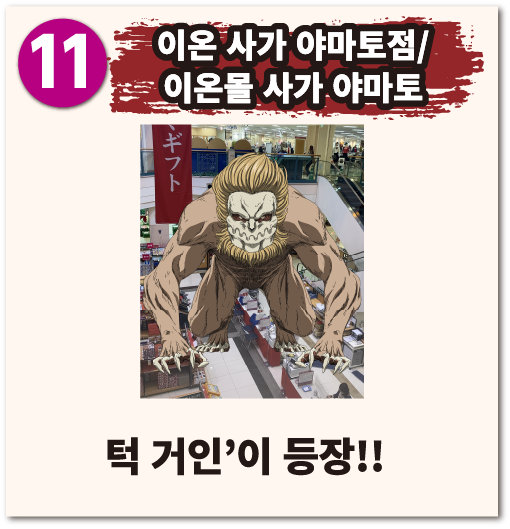 이온 사가 야마토점/이온몰 사가 야마토 턱 거인 이 등장!!