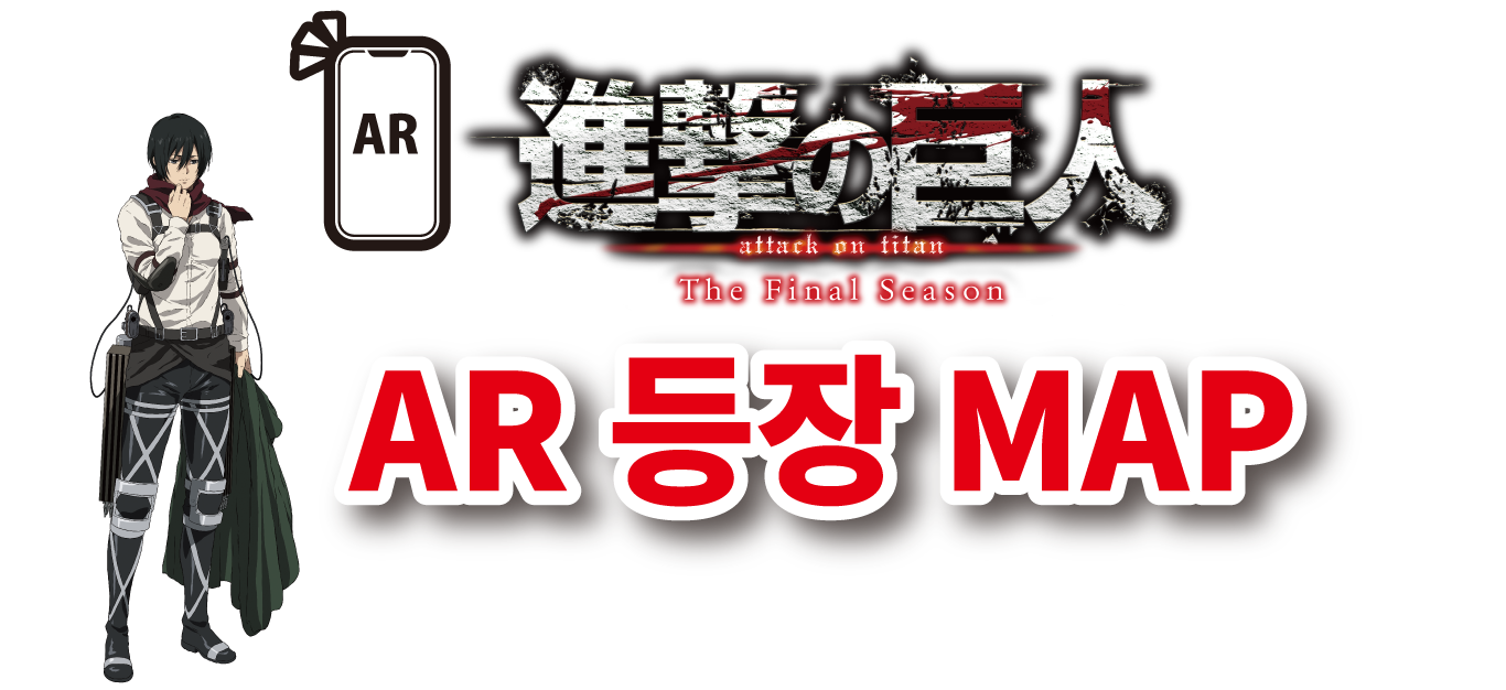 AR 등장 MAP