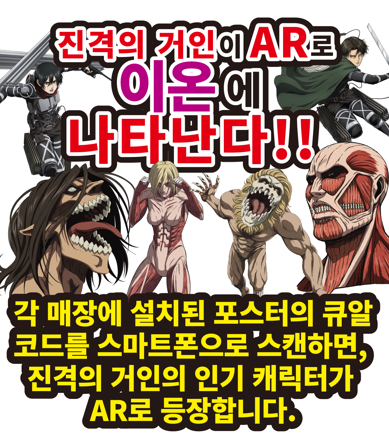 진격의 거인이 AR로 이온에 나타난다!!