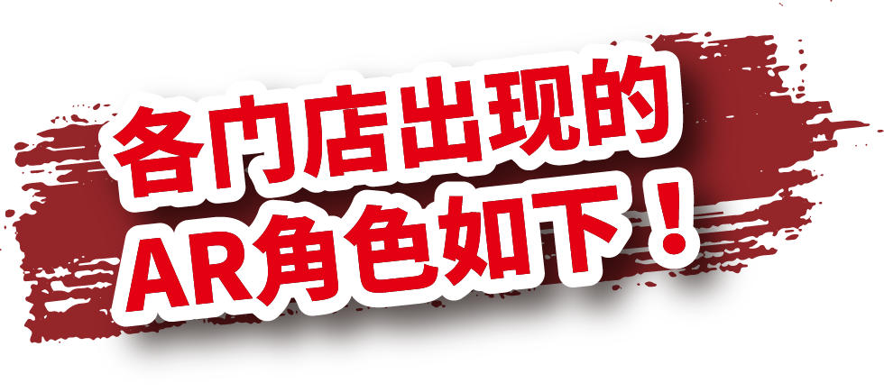 各门店出现的 AR角色如下！