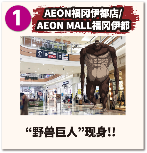 AEON福冈伊都店/AEON MALL福冈伊都 野兽巨人 现身!!