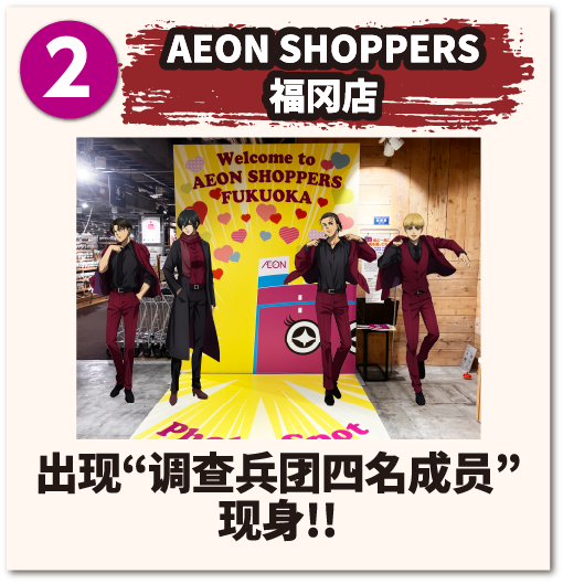AEON SHOPPERS福冈店 出现 调查兵团四名成员 现身!!