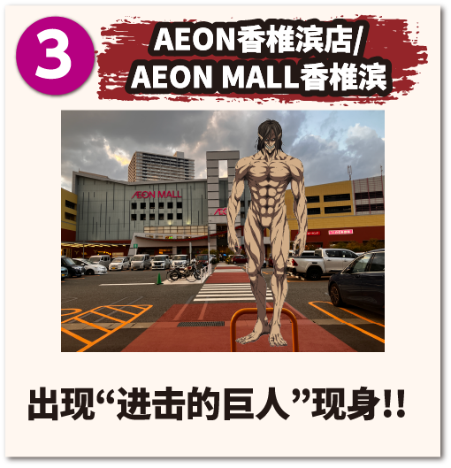 AEON香椎滨店/AEON MALL香椎滨 出现 进击的巨人 现身!!