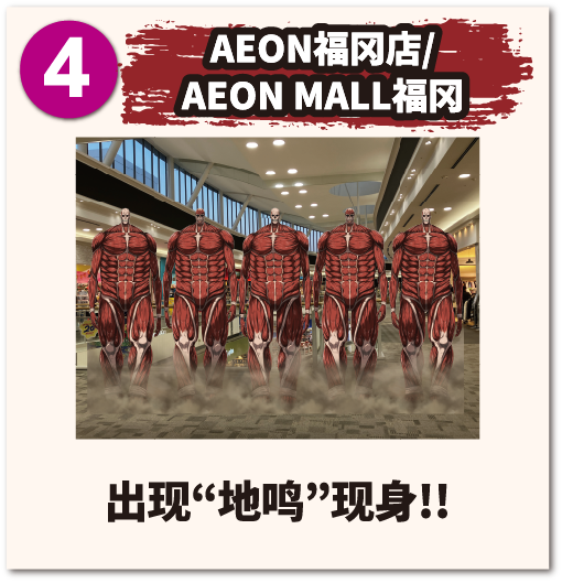 AEON福冈店/AEON MALL福冈 出现 地鸣 现身!!