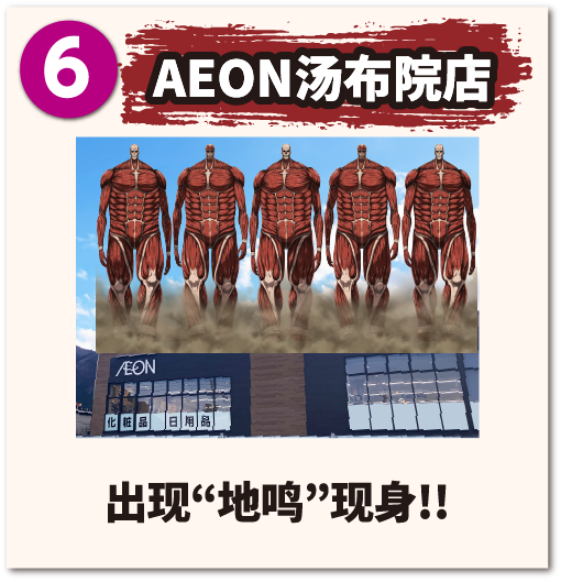 AEON汤布院店 出现 地鸣 现身!!