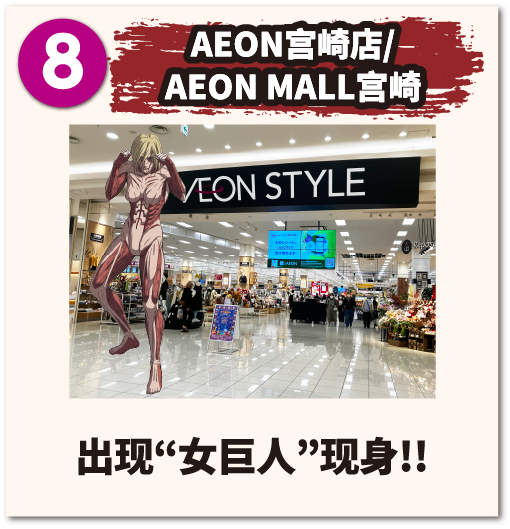 AEON宫崎店/AEON MALL宫崎 出现 女巨人 现身!!