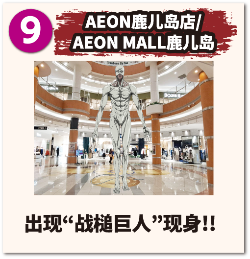 AEON鹿儿岛店/AEON MALL鹿儿岛 出现 战槌巨人 现身!!