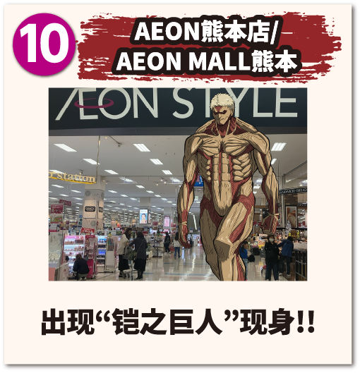 AEON熊本店/AEON MALL熊本 出现 铠之巨人 现身!!