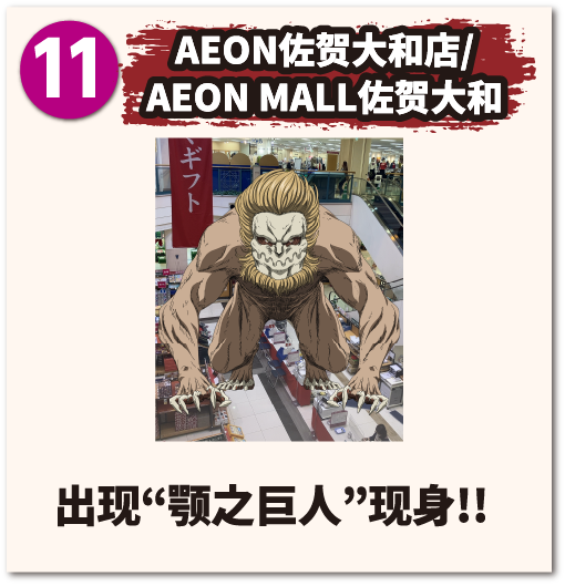 AEON佐贺大和店/AEON MALL佐贺 出现 颚之巨人 现身!!