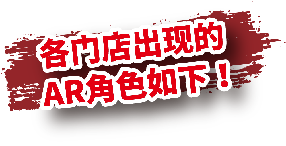各门店出现的 AR角色如下！