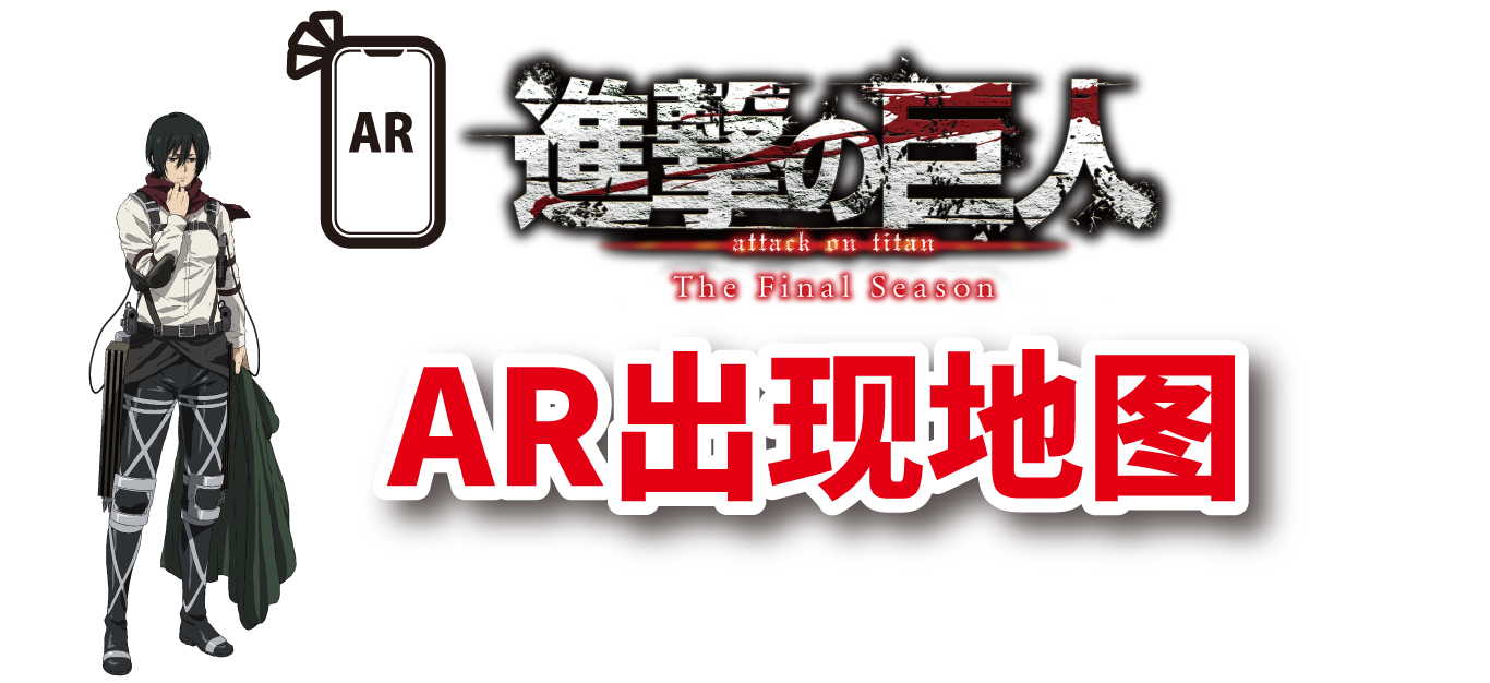 AR进击的巨人