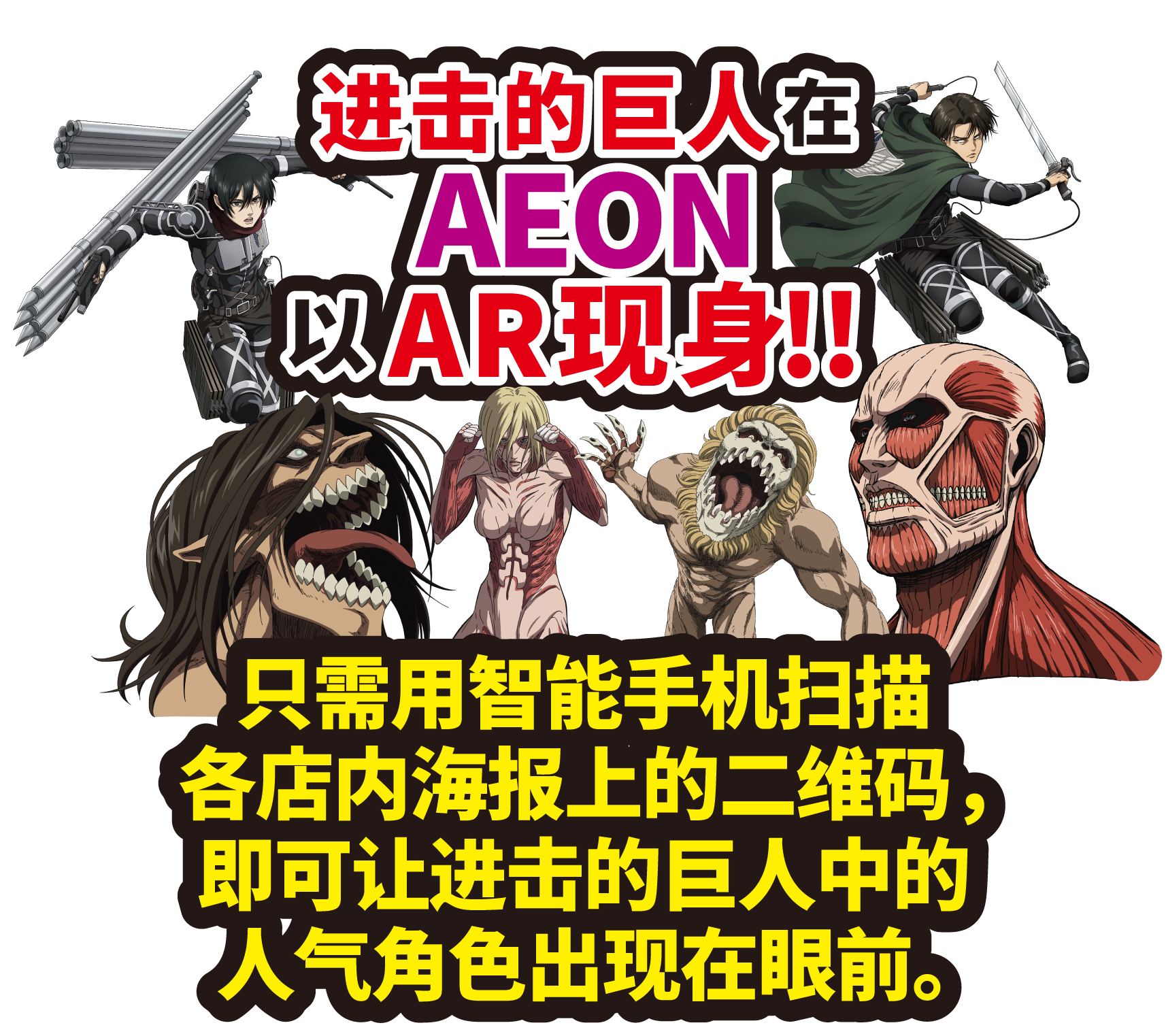 进击的巨人 在AEON以AR现身!!