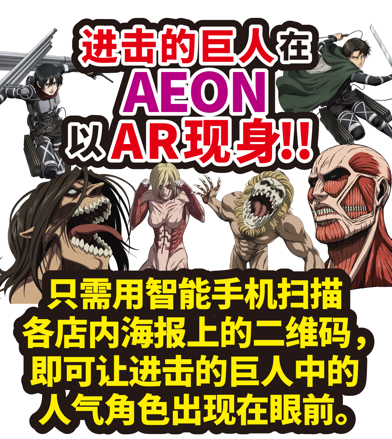 进击的巨人 在AEON以AR现身!!